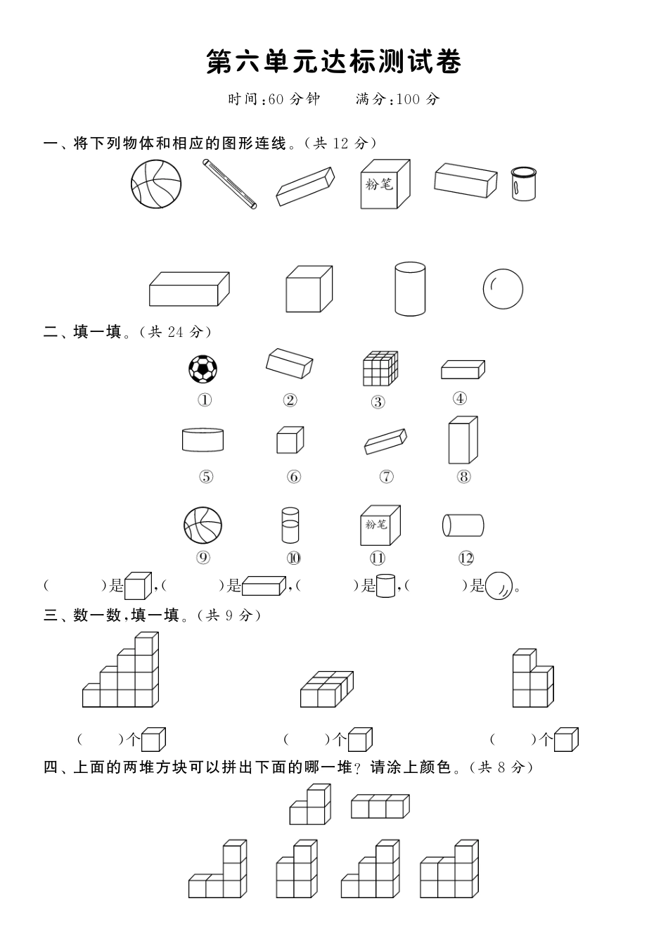 第六单元达标测试卷·数学北师大版一上-课课练（网资源）_第1页