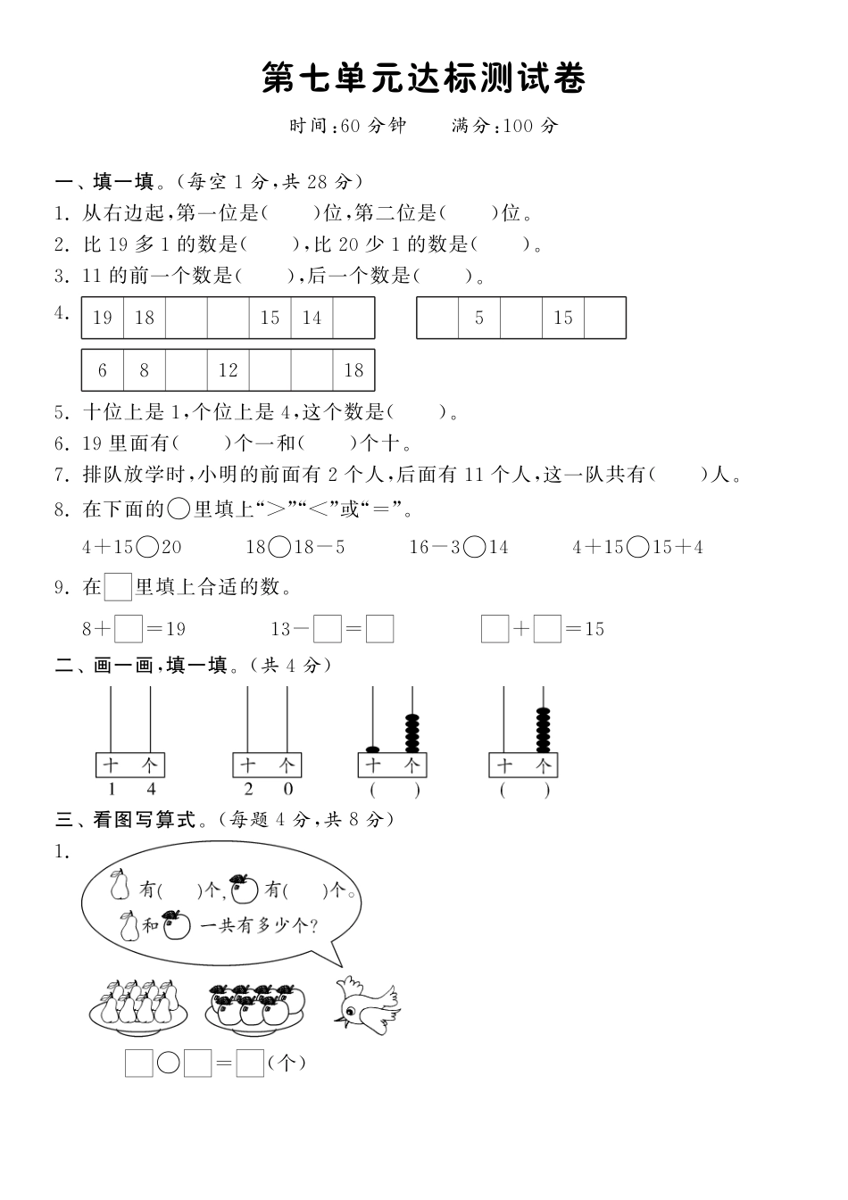 第七单元达标测试卷·数学北师大版一上-课课练（网资源）_第1页