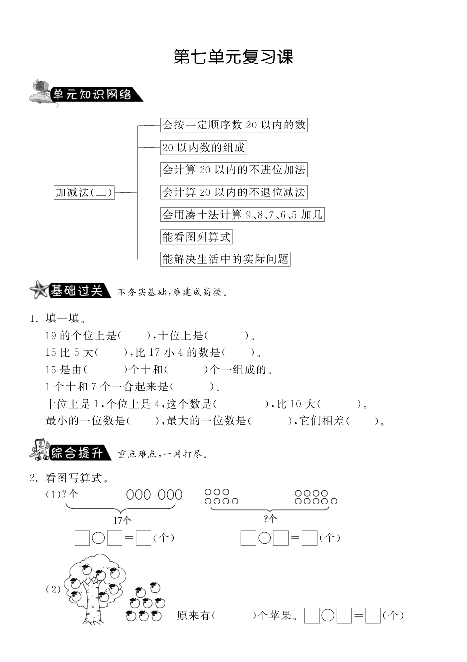 第七单元复习课·数学北师大版一上-课课练（网资源）_第1页