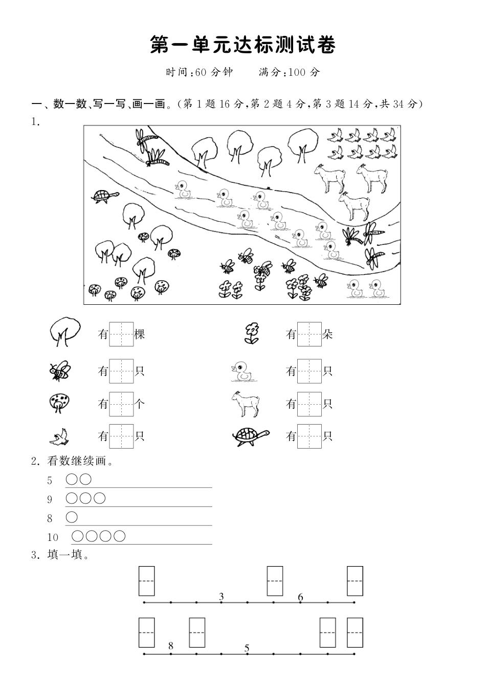 第一单元达标测试卷·数学北师大版一上-课课练（网资源）_第1页