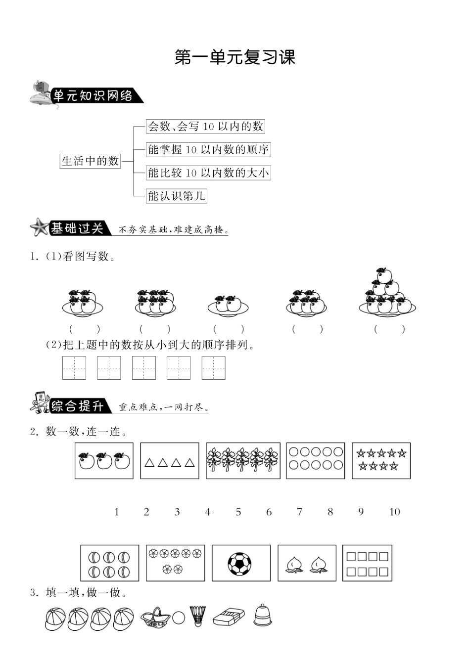 第一单元复习课·数学北师大版一上-课课练（网资源）_第1页