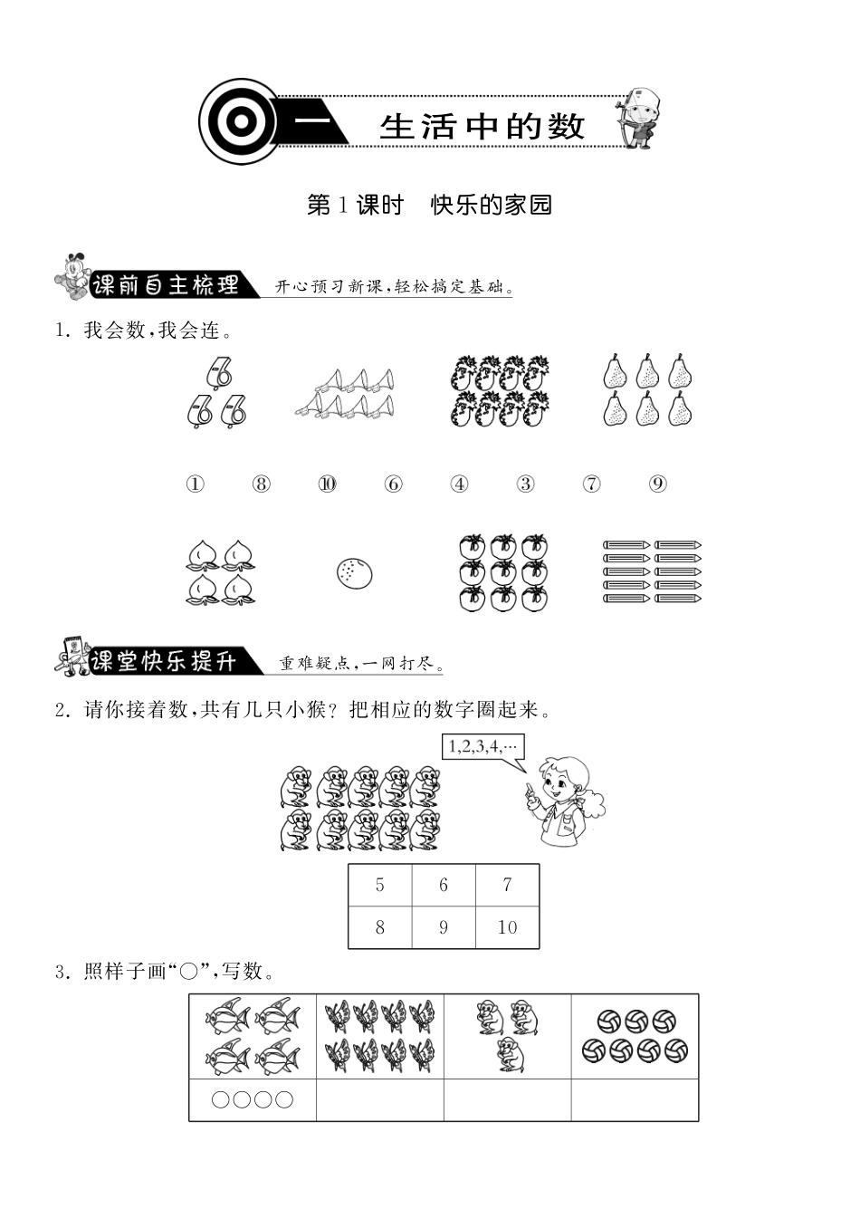 1.1快乐的家园·数学北师大版一上-课课练（网资源）_第1页