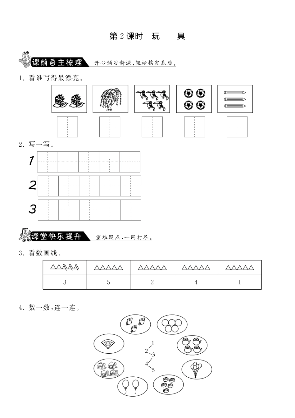 1.2玩具·数学北师大版一上-课课练（网资源）_第1页