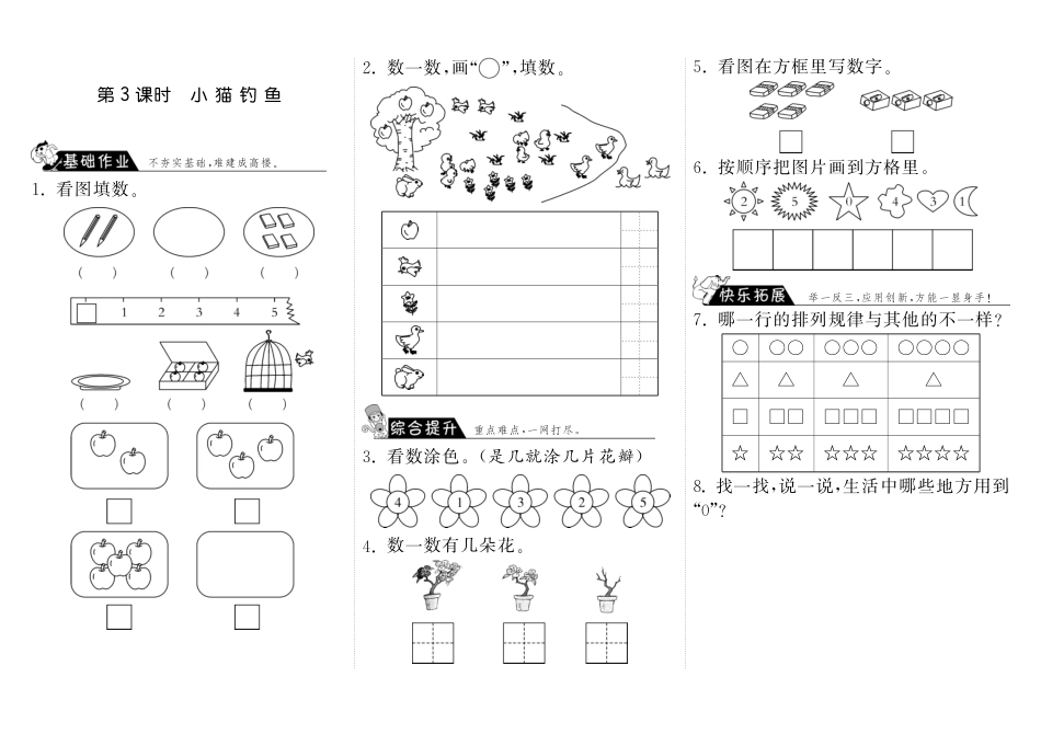 1.3小猫钓鱼·数学北师大版一上-步步为营（网资源）_第1页