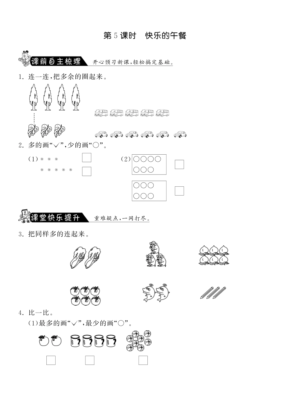 1.5快乐的午餐·数学北师大版一上-课课练（网资源）_第1页