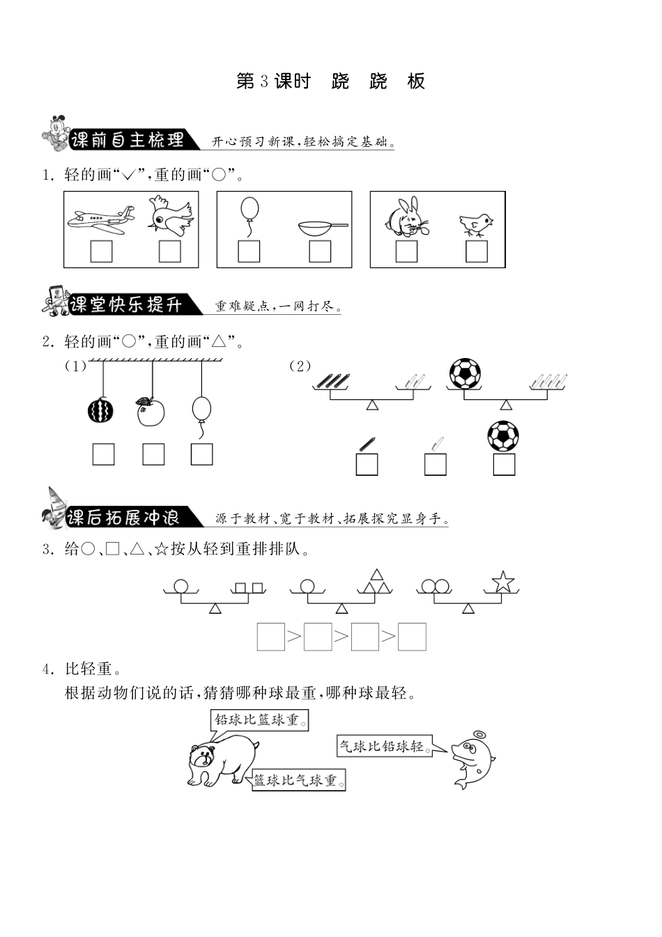 2.3跷跷板·数学北师大版一上-课课练（网资源）_第1页