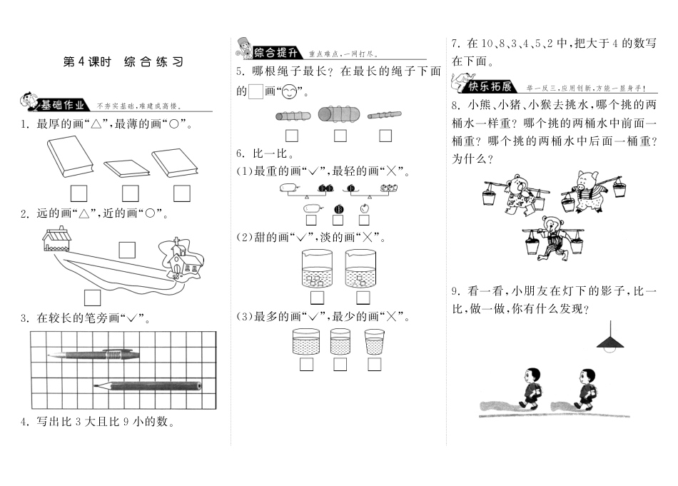 2.4综合练习·数学北师大版一上-步步为营（网资源）_第1页