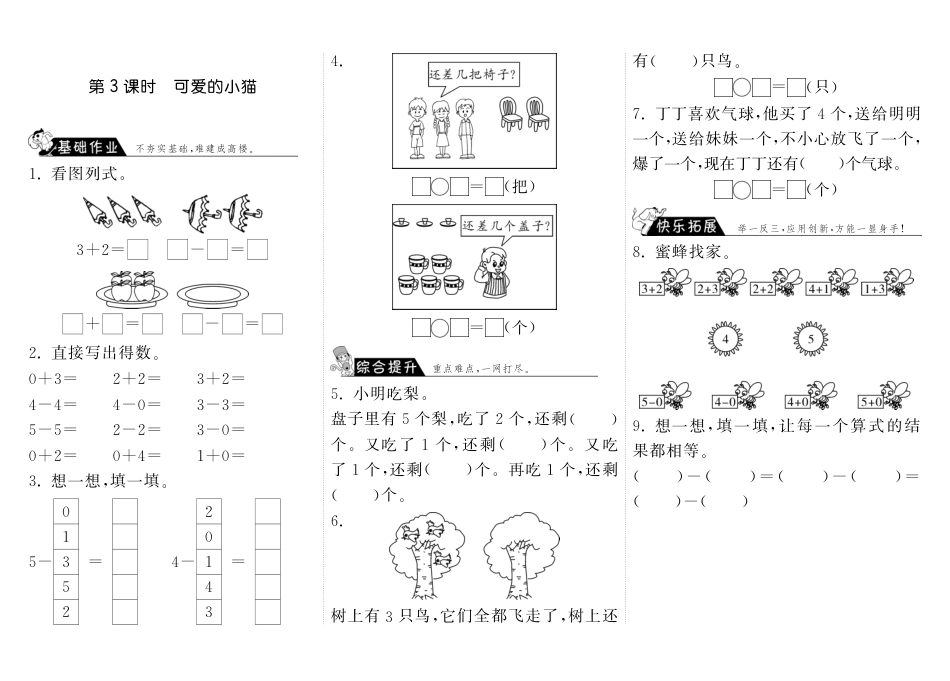 3.3可爱的小猫·数学北师大版一上-步步为营（网资源）_第1页