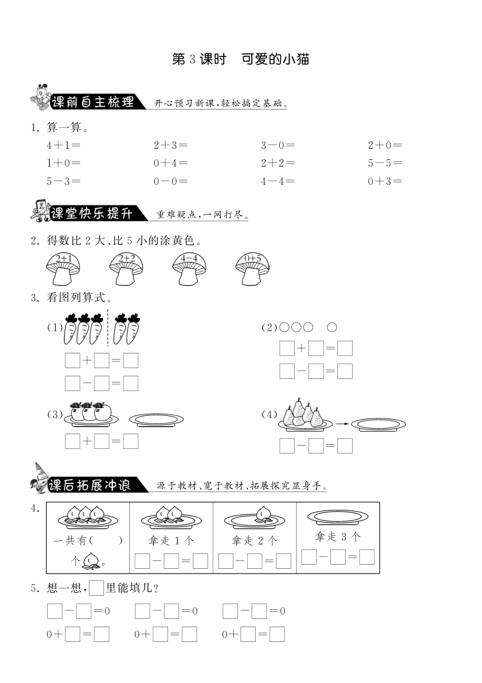 3.3可爱的小猫·数学北师大版一上-课课练（网资源）_第1页