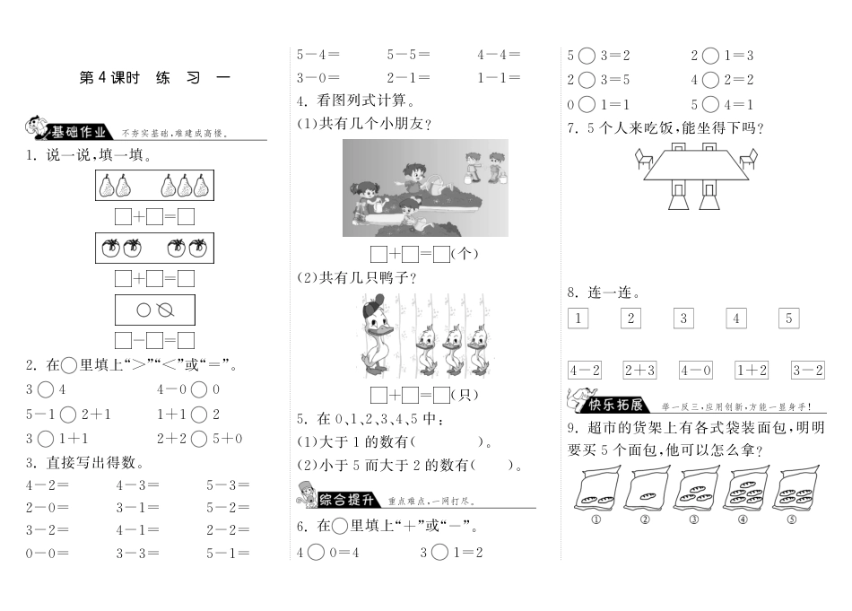 3.4练习一·数学北师大版一上-步步为营（网资源）_第1页