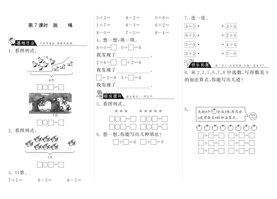 3.7跳绳·数学北师大版一上-步步为营（网资源）_第1页