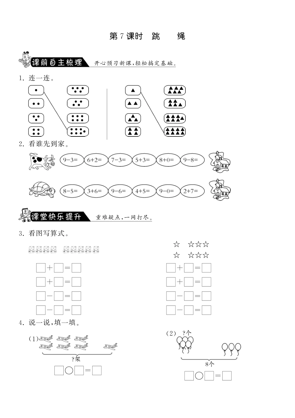 3.7跳绳·数学北师大版一上-课课练（网资源）_第1页