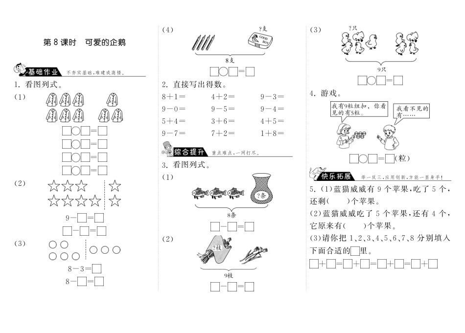 3.8可爱的企鹅·数学北师大版一上-步步为营（网资源）_第1页