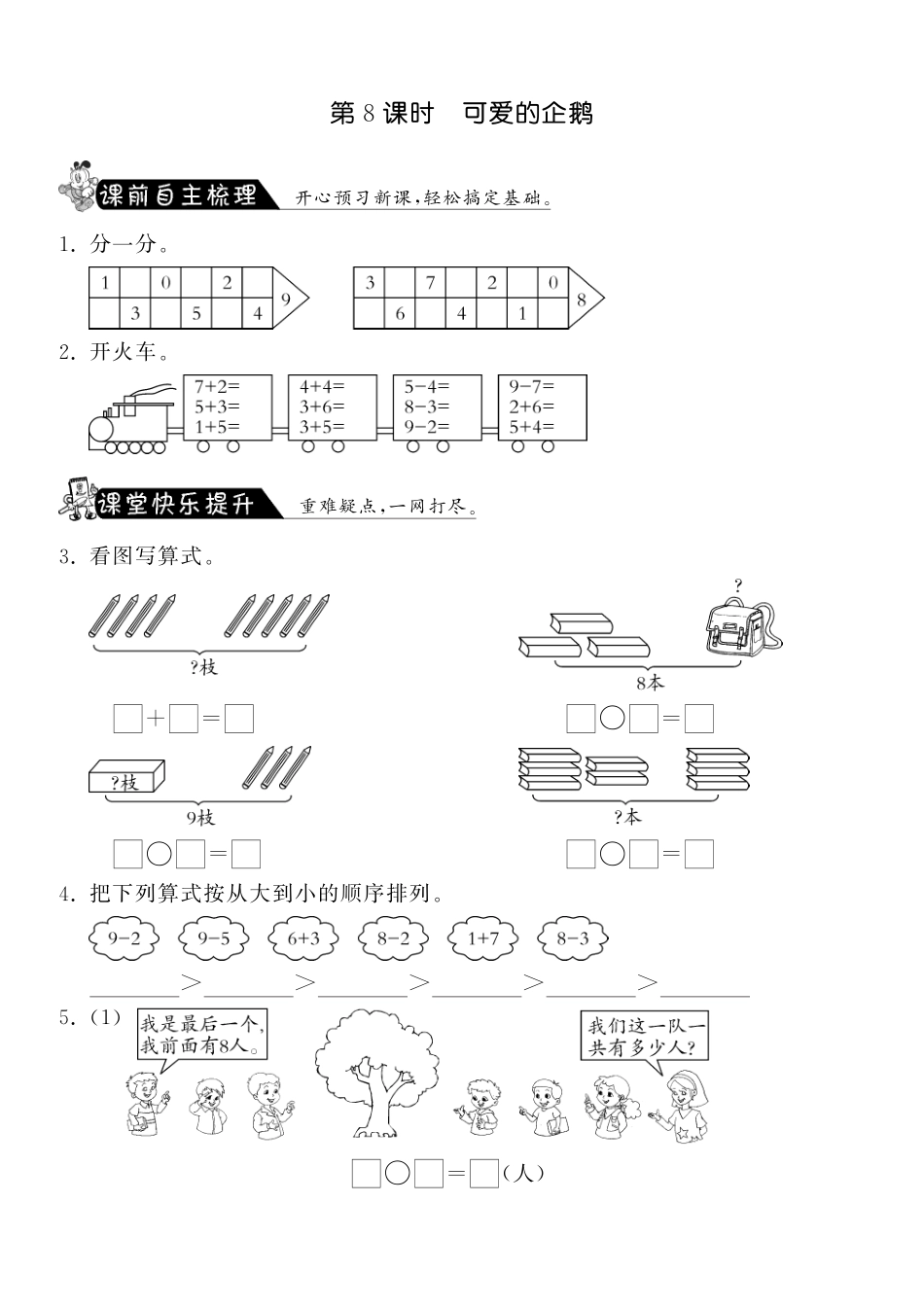 3.8可爱的企鹅·数学北师大版一上-课课练（网资源）_第1页