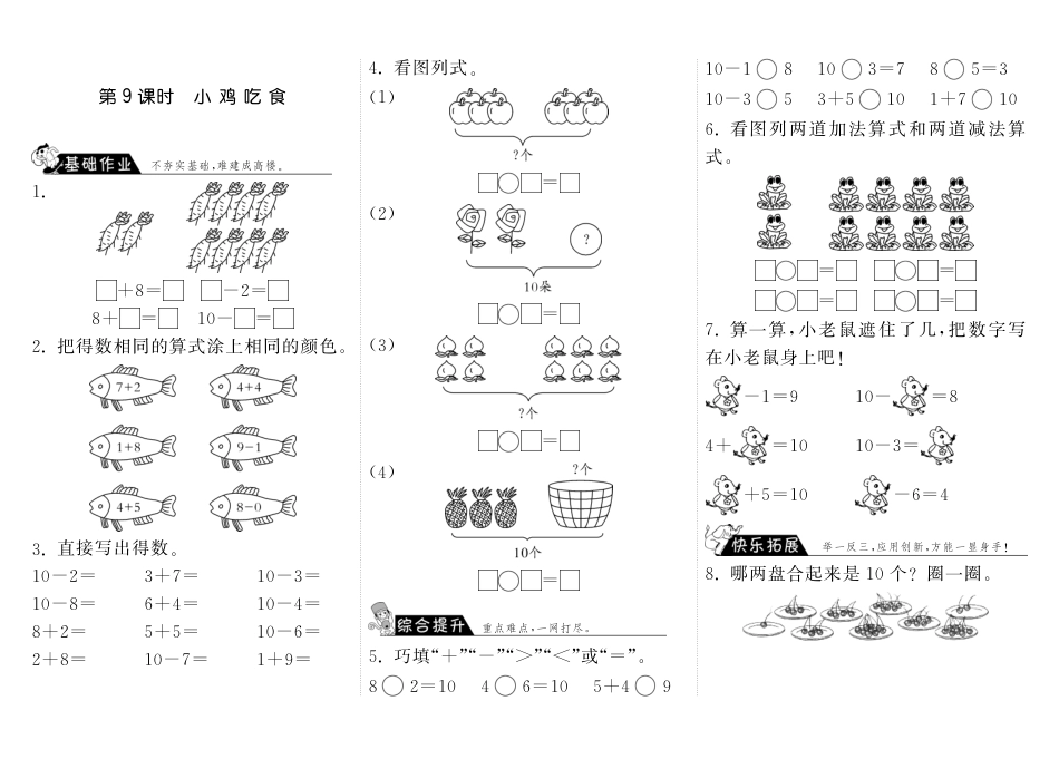 3.9小鸡吃食·数学北师大版一上-步步为营（网资源）_第1页