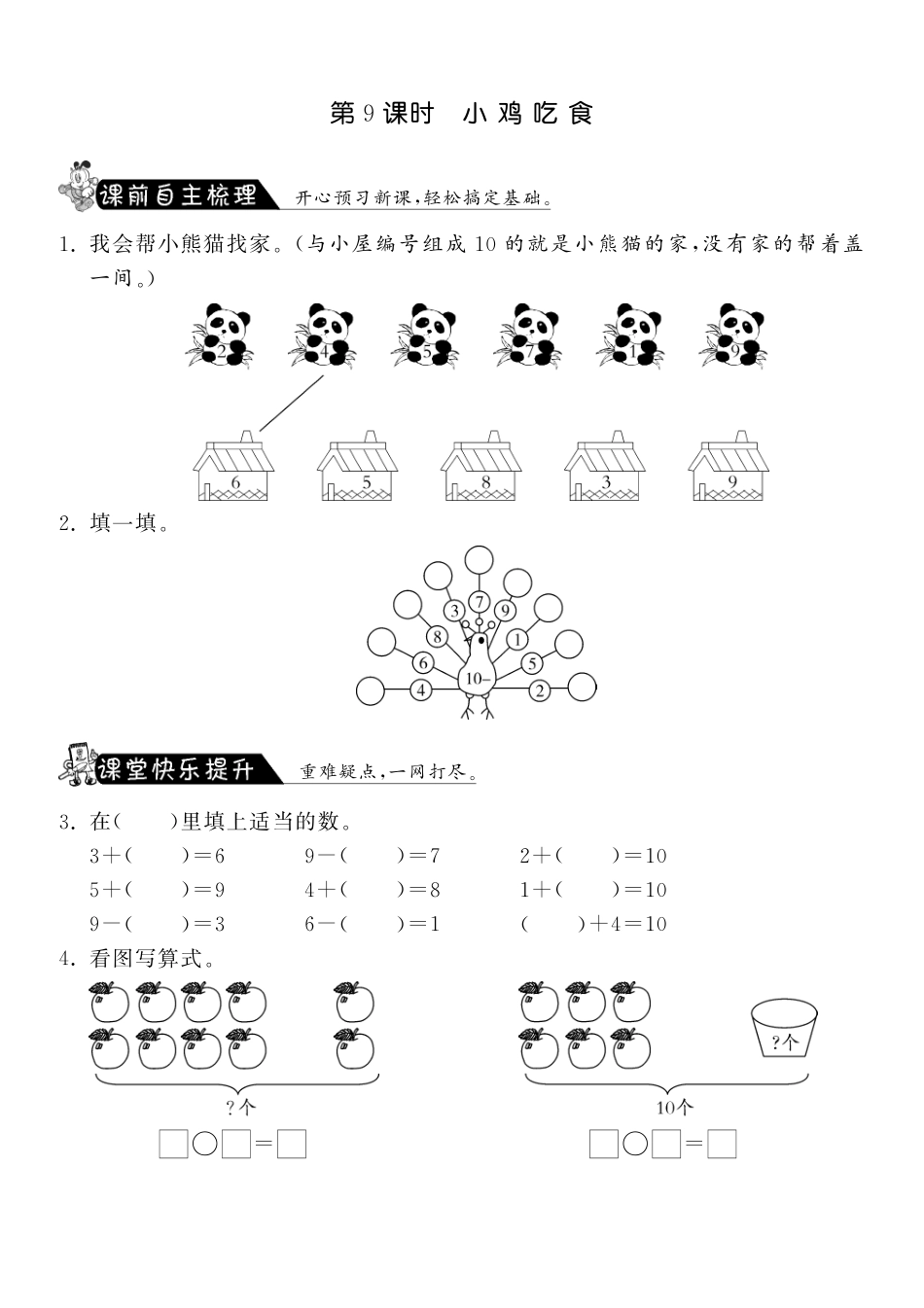 3.9小鸡吃食·数学北师大版一上-课课练（网资源）_第1页