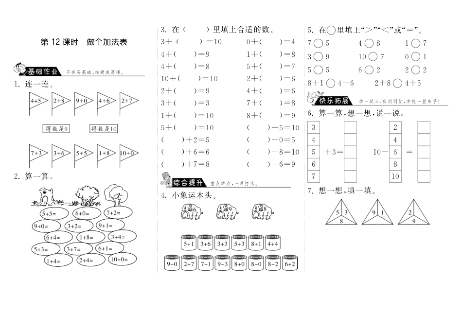 3.12做个加法表·数学北师大版一上-步步为营（网资源）_第1页