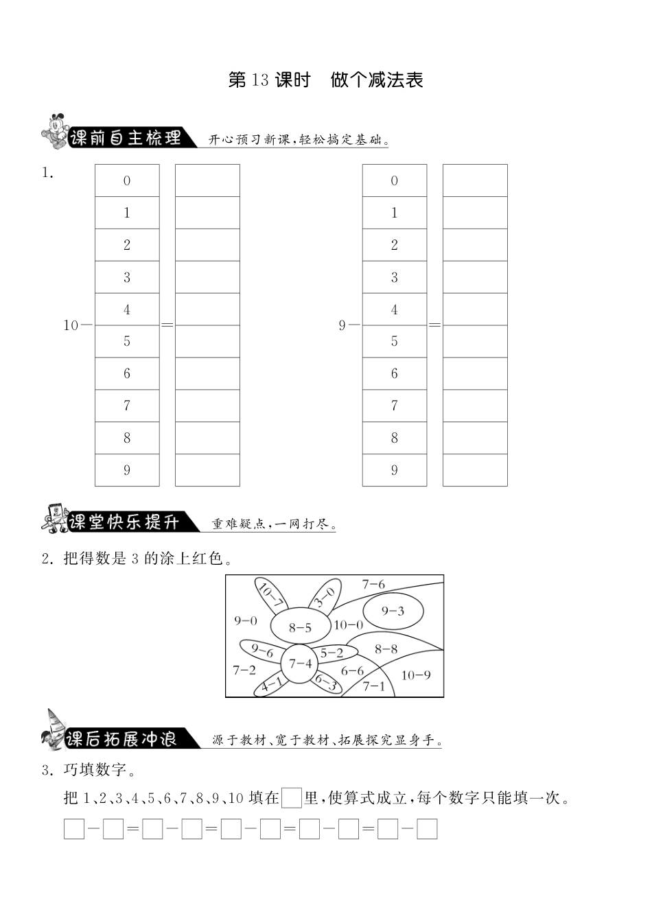 3.13做个减法表·数学北师大版一上-课课练（网资源）_第1页