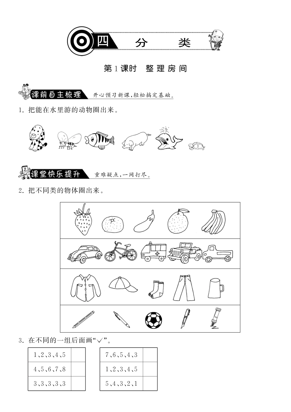 4.1整理房间·数学北师大版一上-课课练（网资源）_第1页