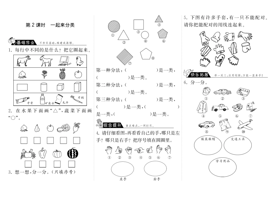 4.2一起来分类·数学北师大版一上-步步为营（网资源）_第1页