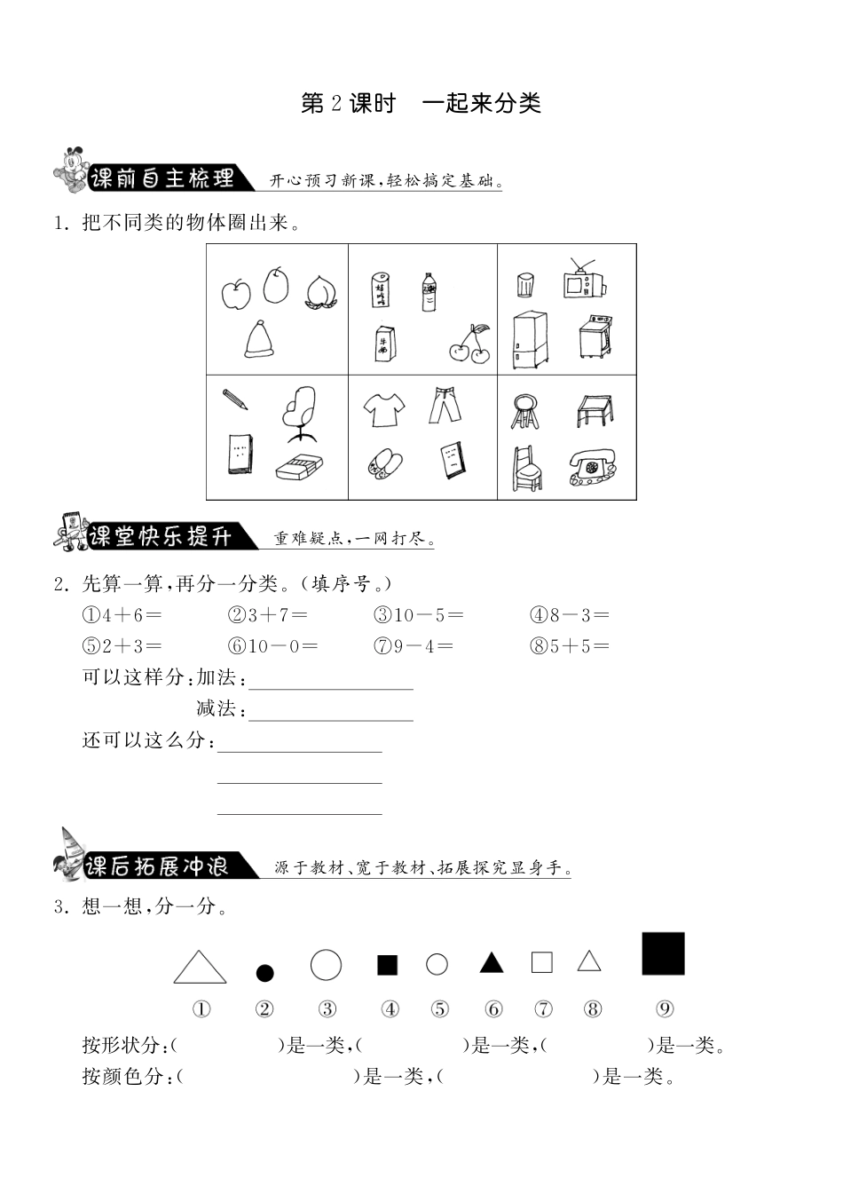 4.2一起来分类·数学北师大版一上-课课练（网资源）_第1页