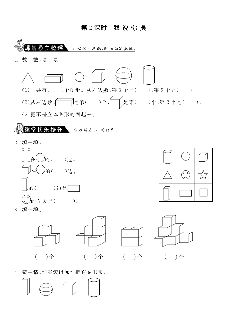 6.2我说你摆·数学北师大版一上-课课练（网资源）_第1页