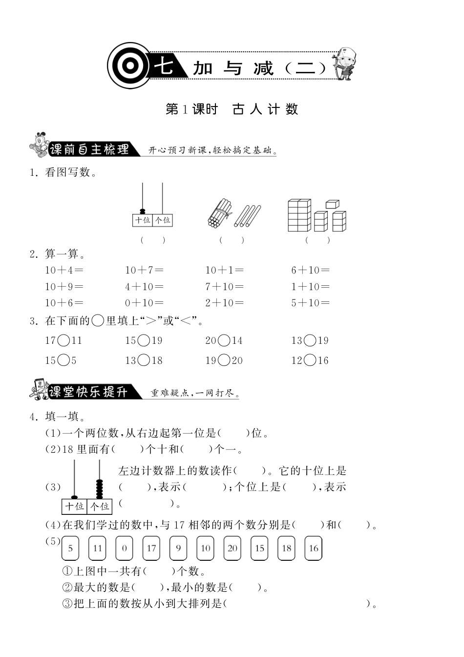 7.1古人计数·数学北师大版一上-课课练（网资源）_第1页