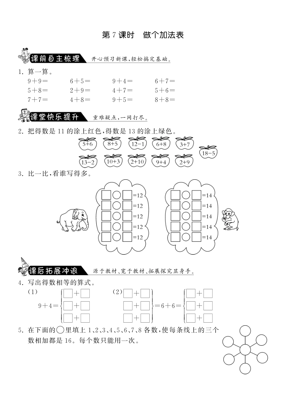 7.7做个加法表·数学北师大版一上-课课练（网资源）_第1页