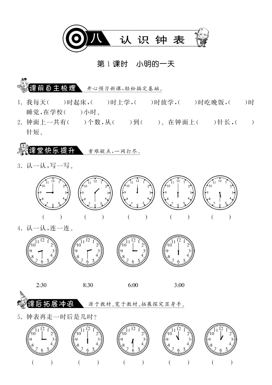 8.1小明的一天·数学北师大版一上-课课练（网资源）_第1页