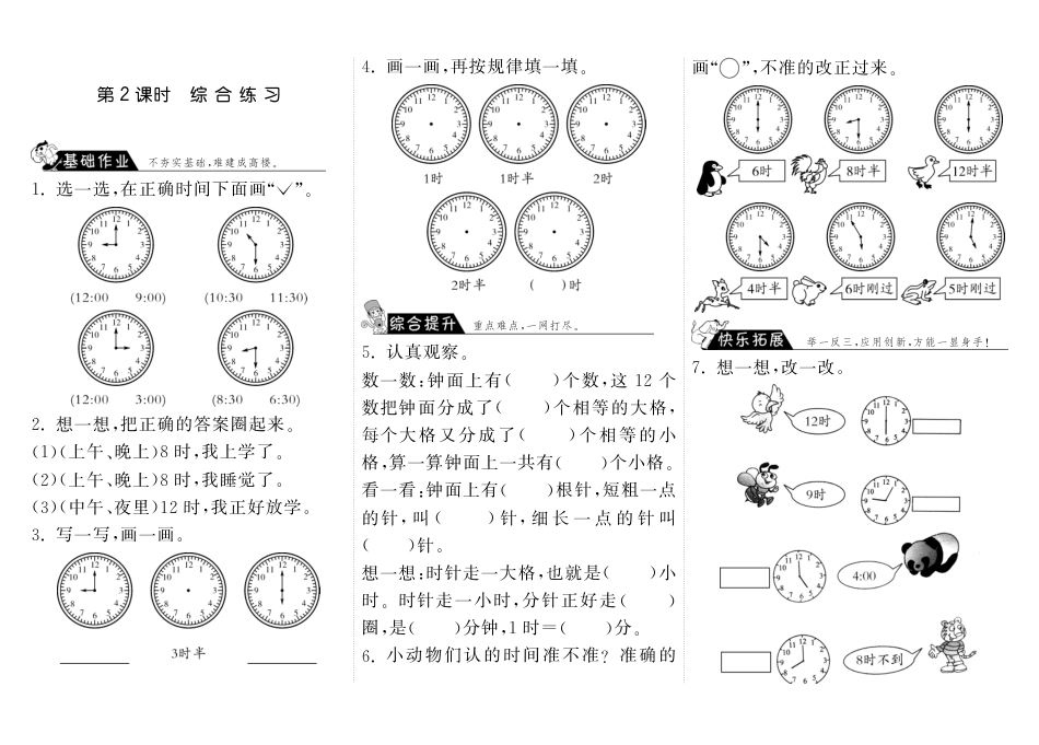 8.2综合练习·数学北师大版一上-步步为营（网资源）_第1页