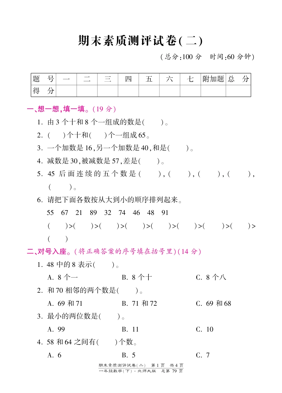 一年级下册数学期末试卷-素质测评试卷（二）-北师大版（PDF版）（网资源）_第1页