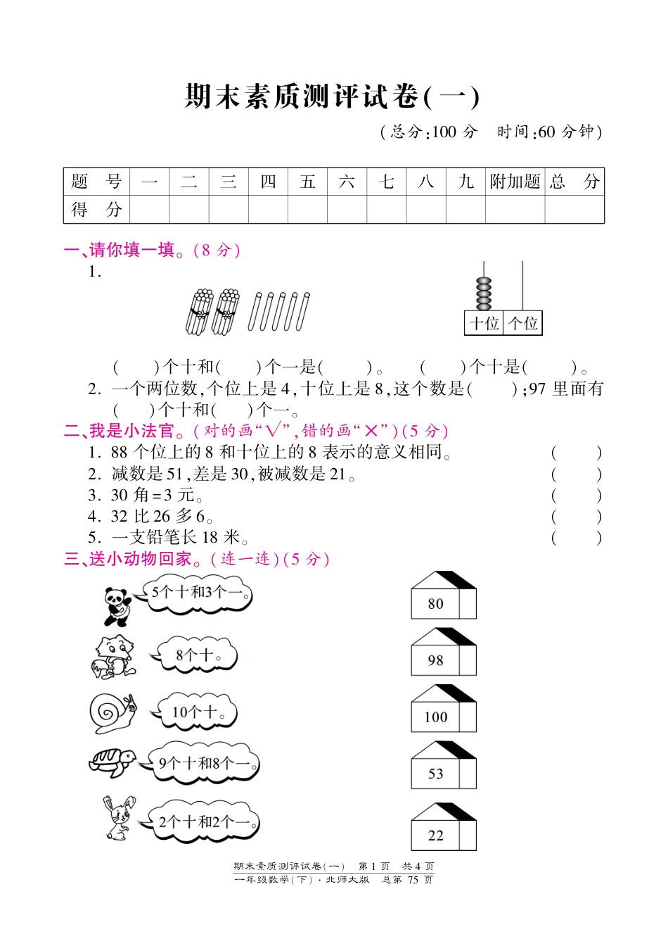 一年级下册数学期末试卷-素质测评试卷（一）-北师大版（PDF版）（网资源）_第1页