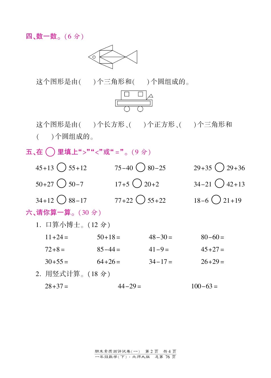 一年级下册数学期末试卷-素质测评试卷（一）-北师大版（PDF版）（网资源）_第2页