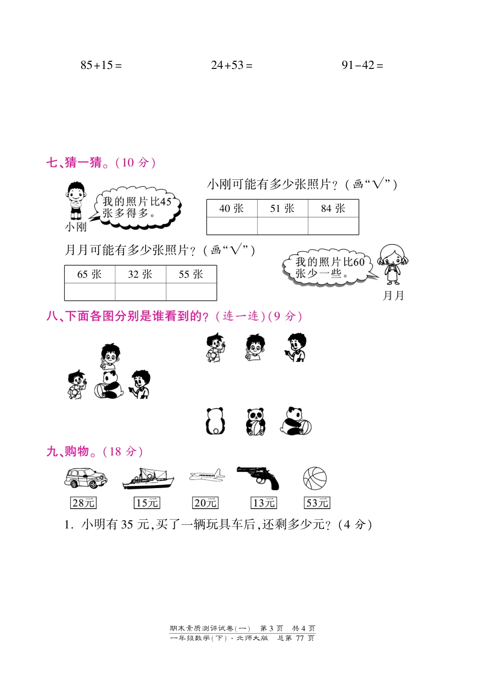 一年级下册数学期末试卷-素质测评试卷（一）-北师大版（PDF版）（网资源）_第3页