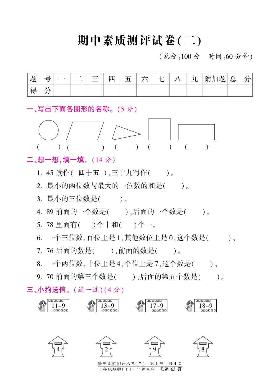 一年级下册数学期中试卷-素质测评试卷（二）-北师大版（PDF版）（网资源）_第1页