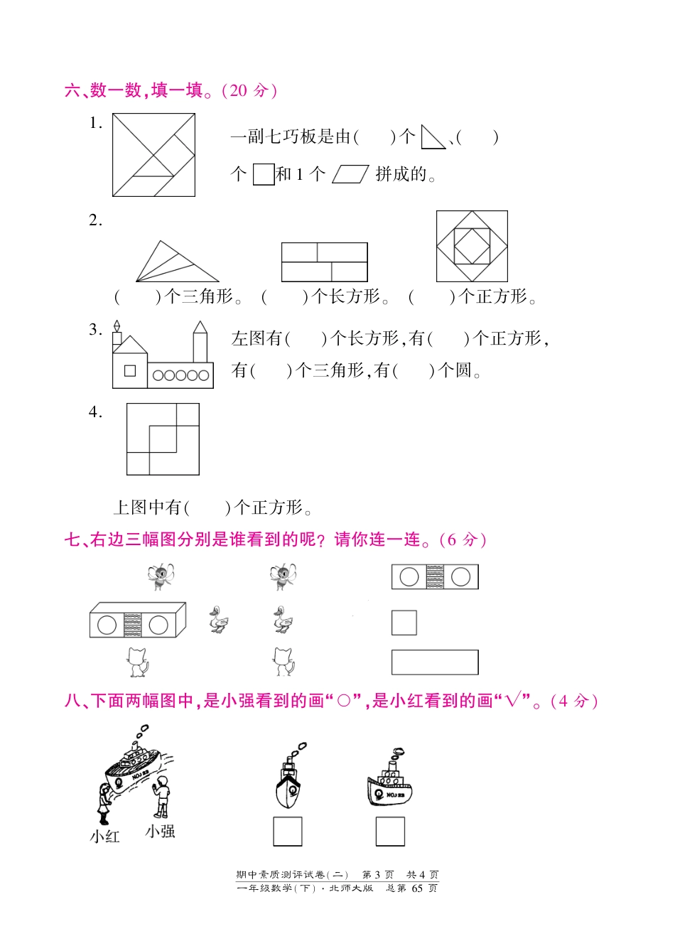 一年级下册数学期中试卷-素质测评试卷（二）-北师大版（PDF版）（网资源）_第3页