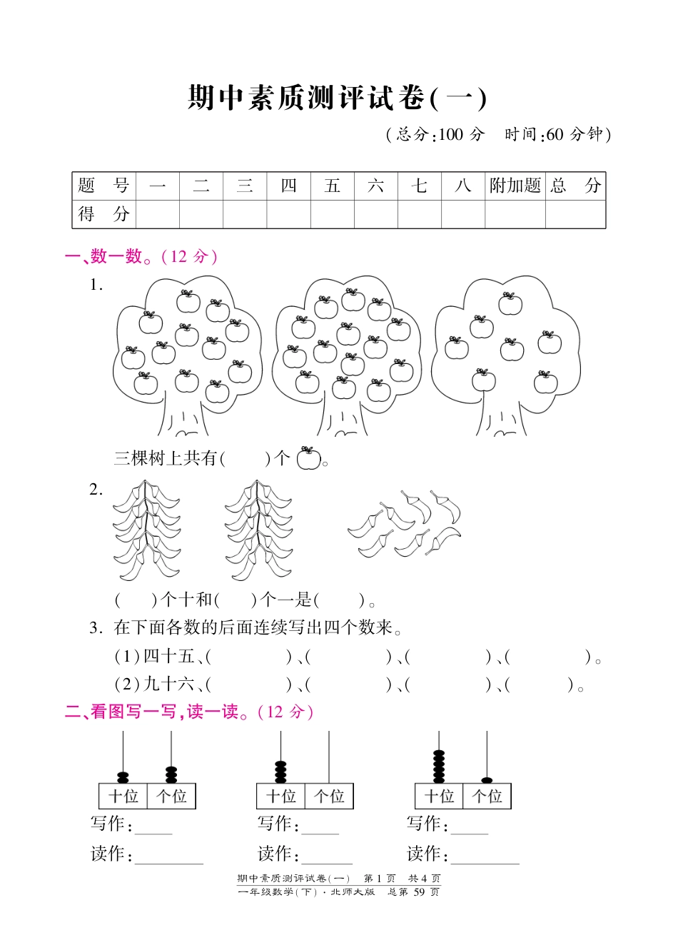 一年级下册数学期中试卷-素质测评试卷（一）-北师大版（PDF版）（网资源）_第1页