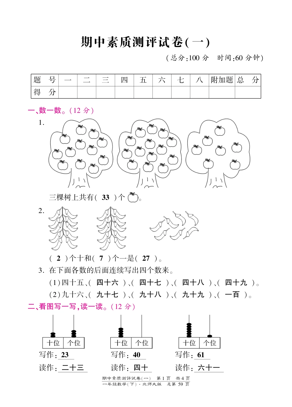 一年级下册数学期中试卷-素质测评试卷（一）-北师大版（PDF版）答案（网资源）_第1页