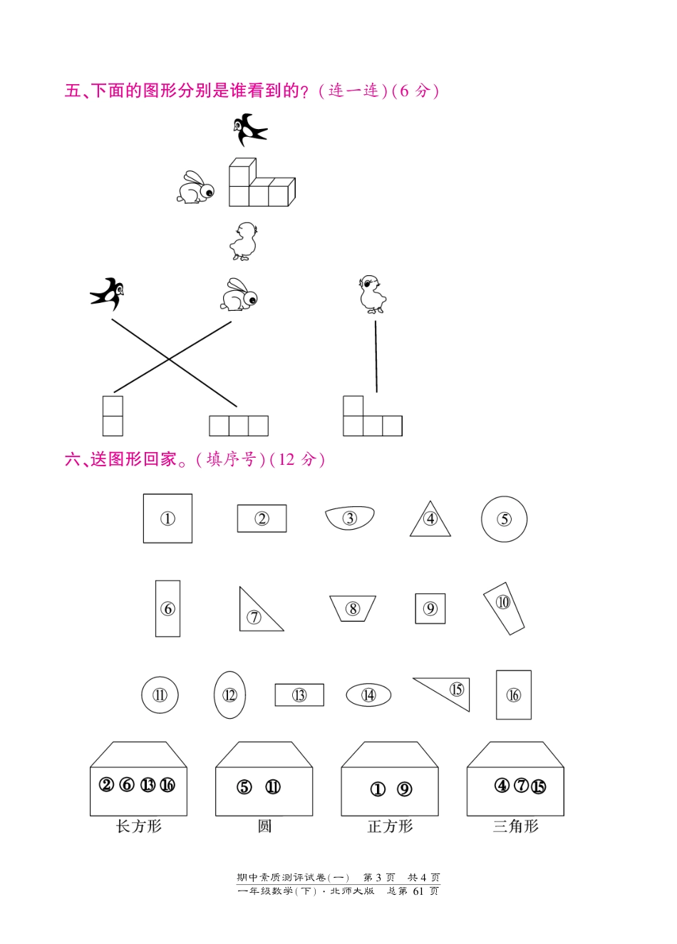 一年级下册数学期中试卷-素质测评试卷（一）-北师大版（PDF版）答案（网资源）_第3页