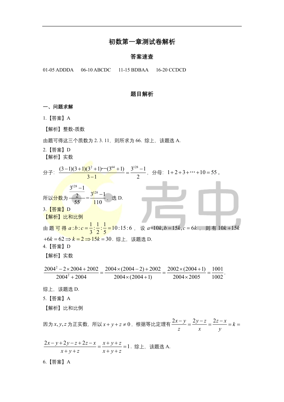 基础-初数第一章测试卷（解析）_第1页