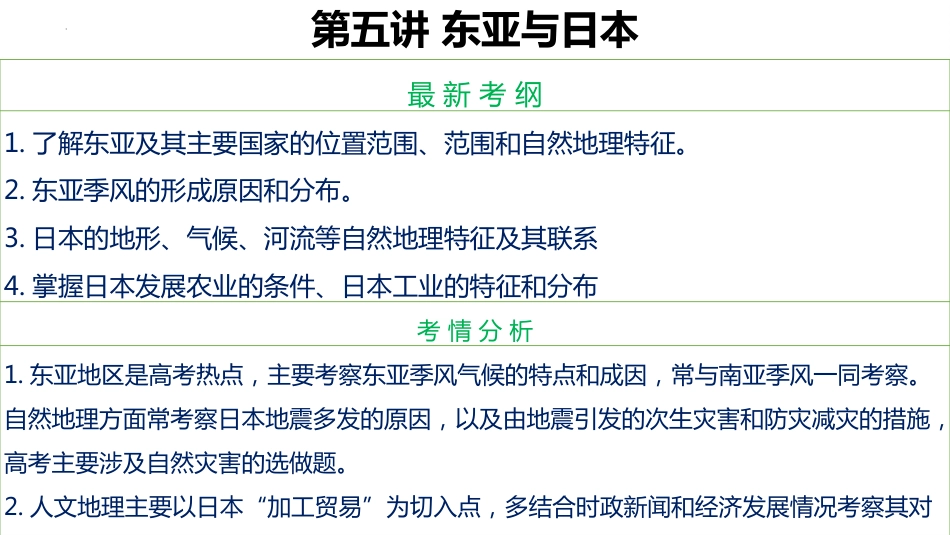 2024届高考地理一轮复习+课件+5+东亚与日本_第2页