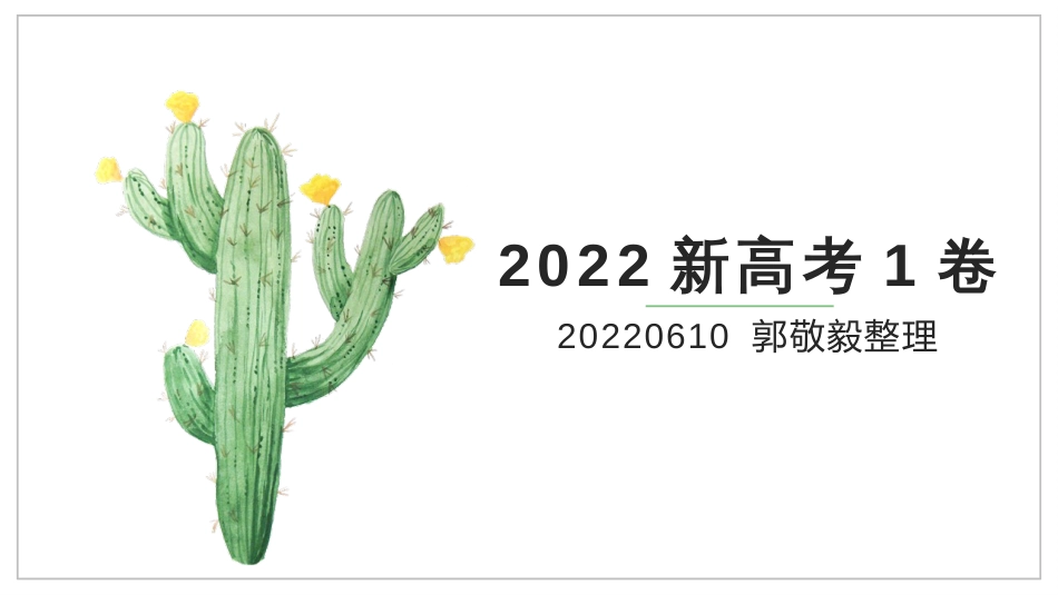 2022年新高考1卷评讲_第1页