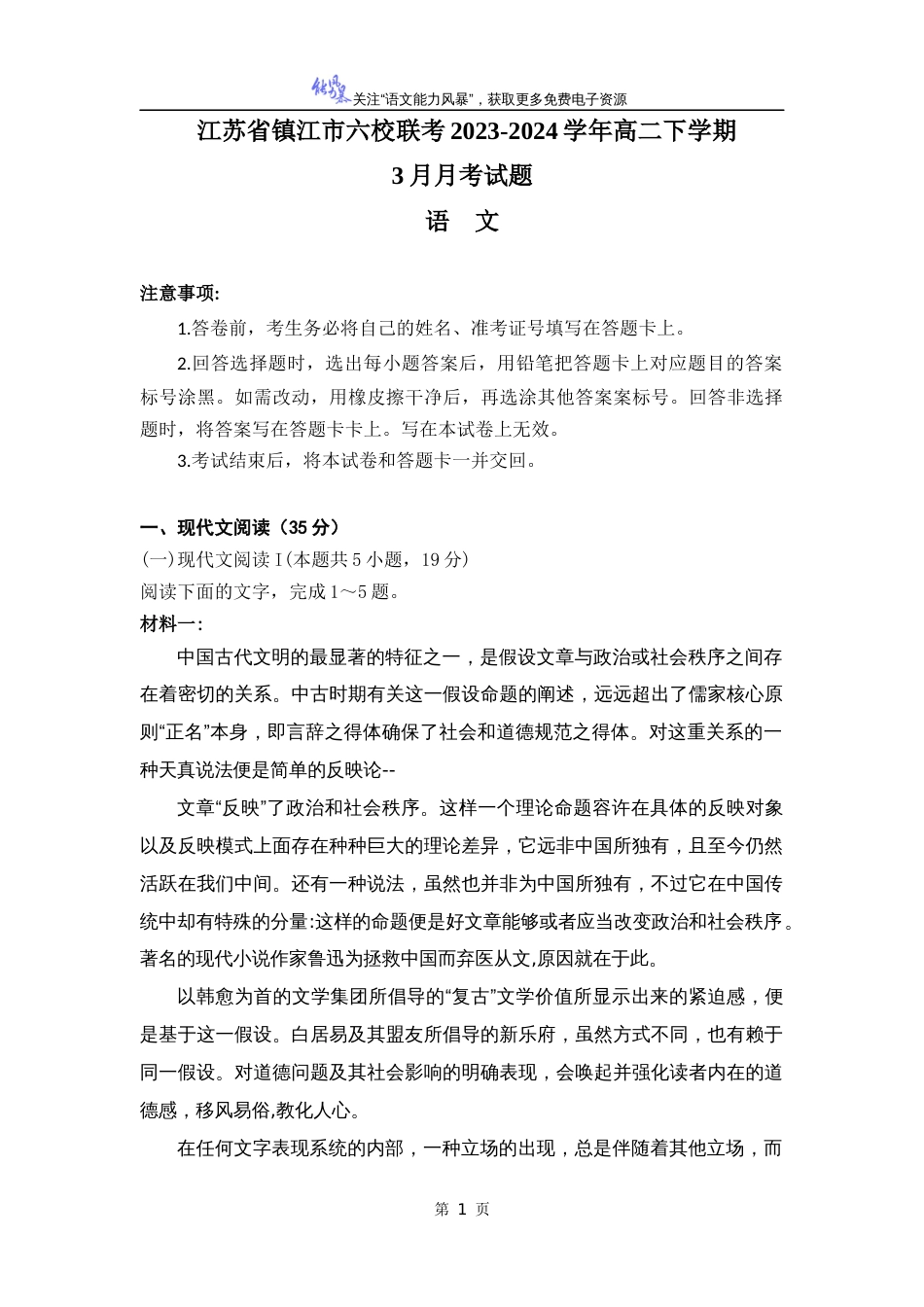 江苏省镇江市六校联考2023-2024学年高二下学期3月月考语文试题（解析版）_第1页