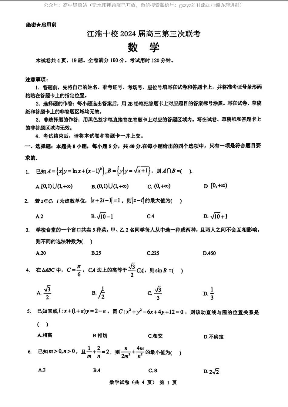 安徽省江淮十校2024届高三三模联考-数学试题+答案_第1页