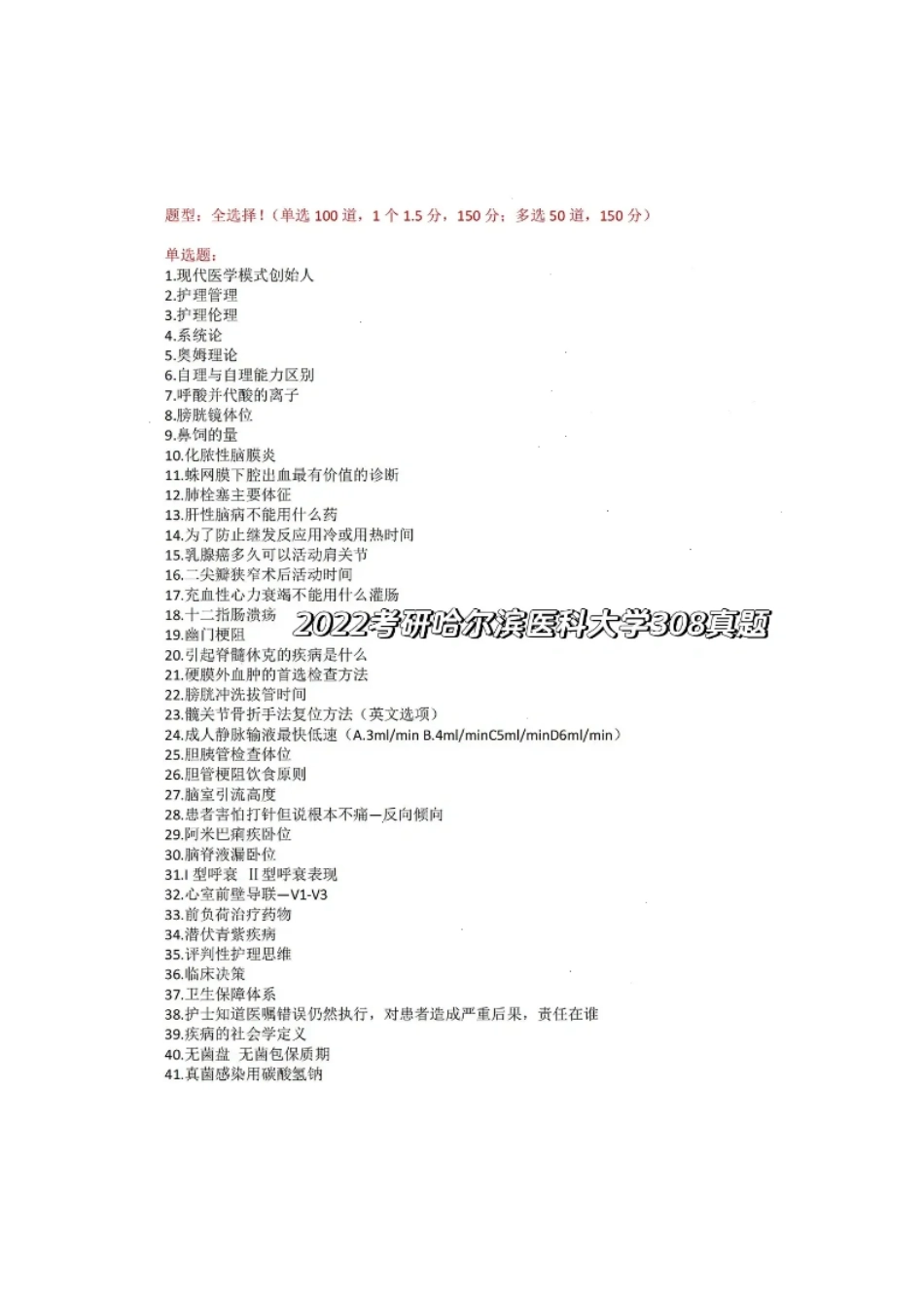 哈尔滨医科大学308护理综合2022_第1页