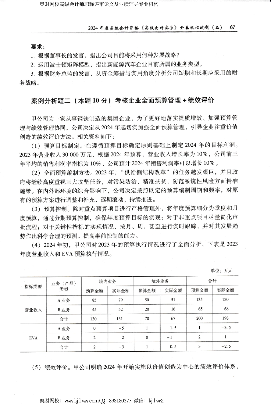 2024年高级会计实务全真模拟试卷5及答案_第2页