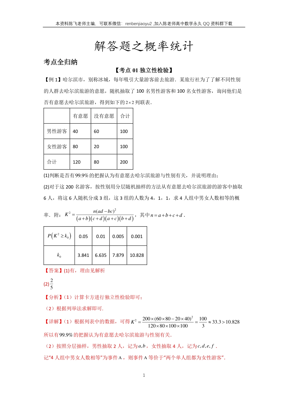 高考二轮解答题专项训练4、解答题之概率统计（教师版）_第1页