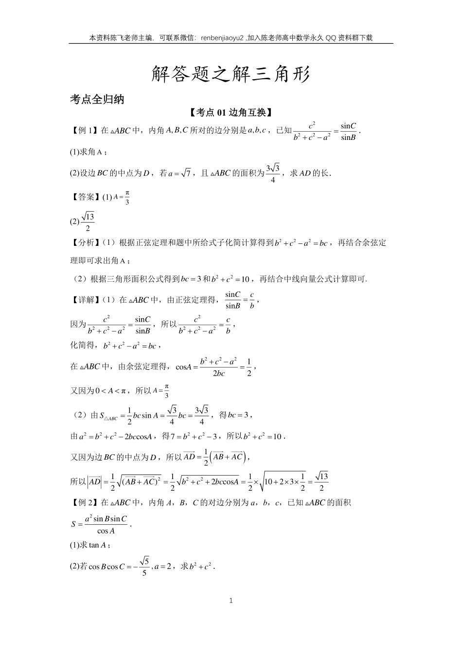 高考二轮解答题专项训练1、解答题之解三角形（教师版）_第1页