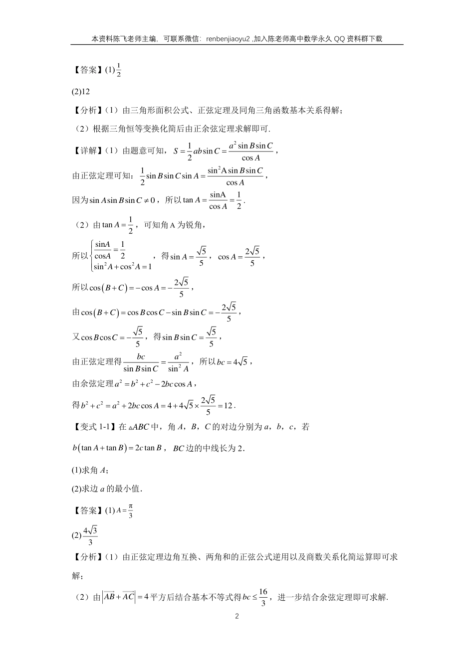 高考二轮解答题专项训练1、解答题之解三角形（教师版）_第2页