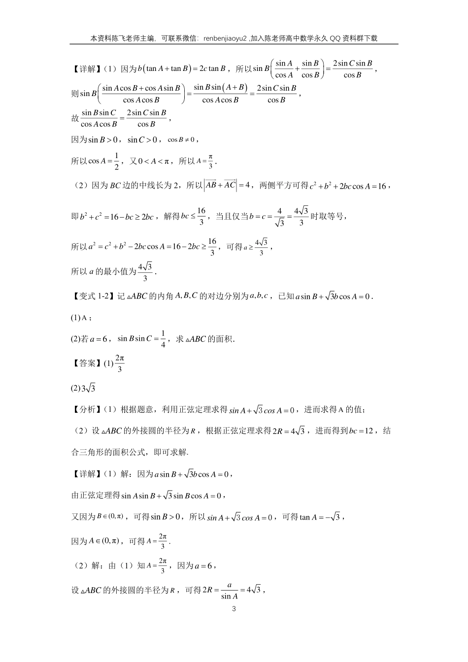 高考二轮解答题专项训练1、解答题之解三角形（教师版）_第3页